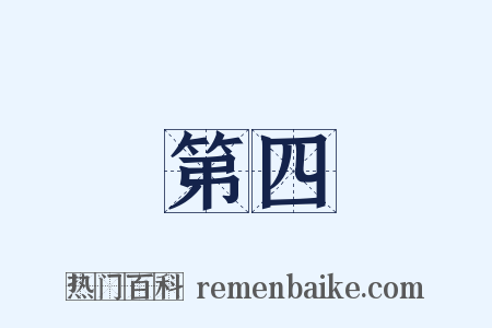 第四是什么意思的图片